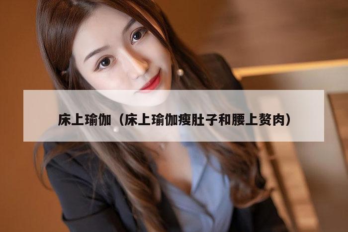 床上瑜伽（床上瑜伽瘦肚子和腰上赘肉）