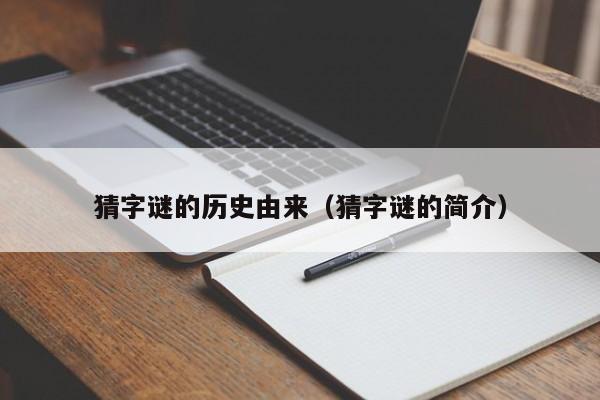 猜字谜的历史由来（猜字谜的简介）