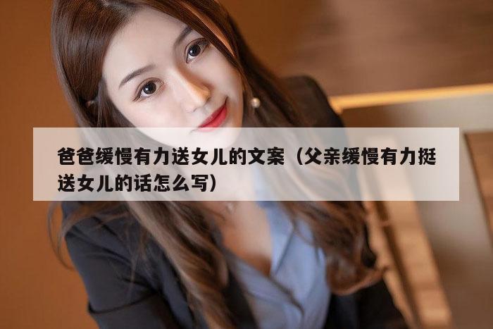 爸爸缓慢有力送女儿的文案（父亲缓慢有力挺送女儿的话怎么写）