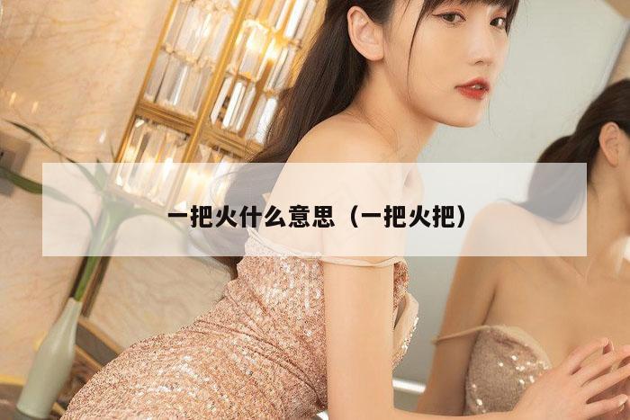 一把火什么意思（一把火把）