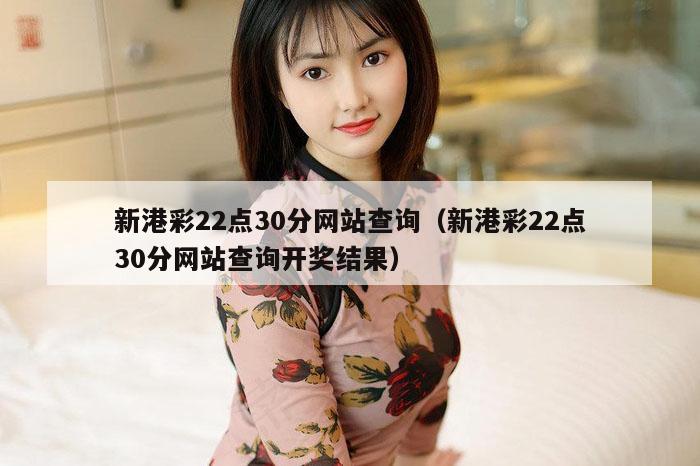 新港彩22点30分网站查询（新港彩22点30分网站查询开奖结果）