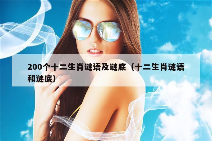 200个十二生肖谜语及谜底（十二生肖谜语和谜底）