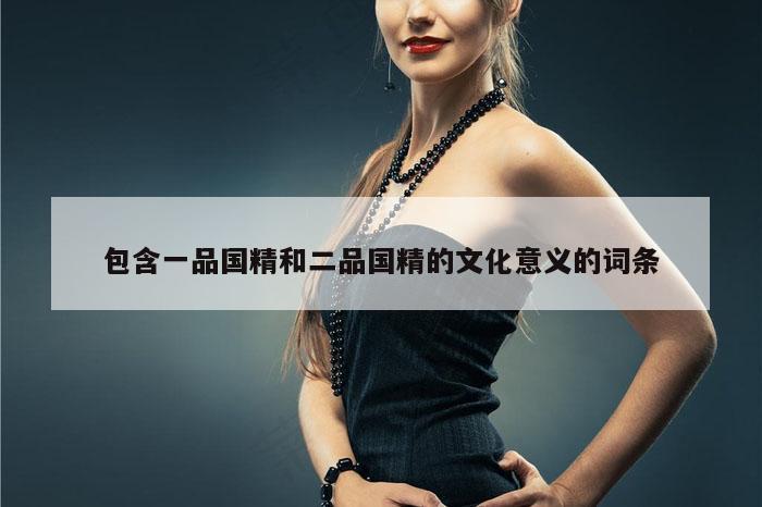 包含一品国精和二品国精的文化意义的词条