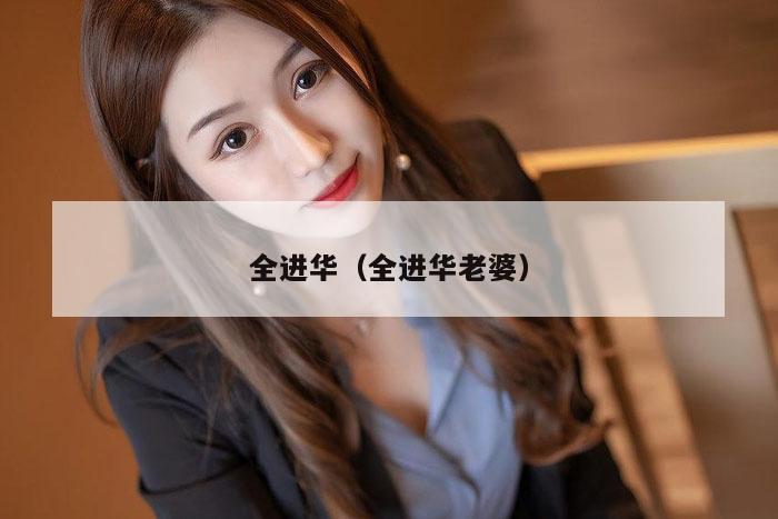 全进华（全进华老婆）