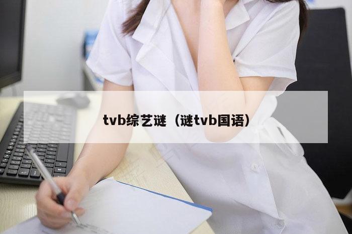 tvb综艺谜（谜tvb国语）