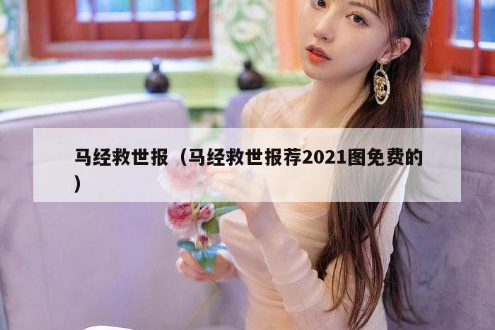马经救世报（马经救世报荐2021图免费的）