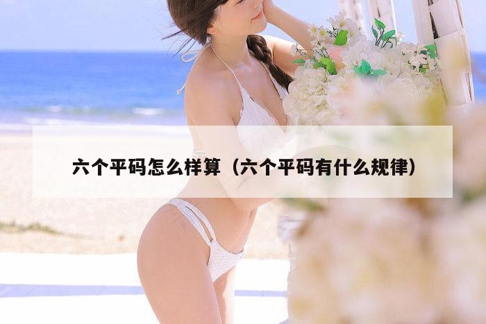 六个平码怎么样算（六个平码有什么规律）
