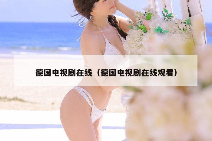 德国电视剧在线（德国电视剧在线观看）