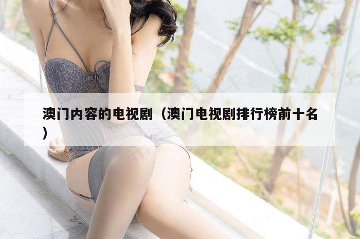 澳门内容的电视剧（澳门电视剧排行榜前十名）